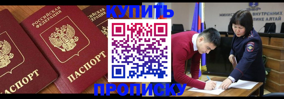 временная прописка в Новоалтайске